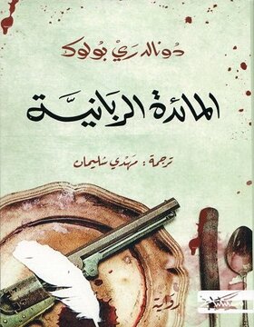 المائدة الربانية المائدة الربانية